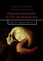 Просветленный из 10-го подъезда